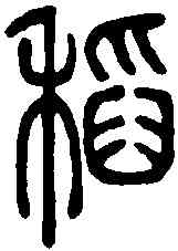 稻,說文解字 ,書法字典